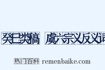 癸巳类稿·虞六宗义反义词是什么意思的图片